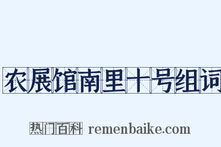 农展馆南里十号组词是什么意思的图片